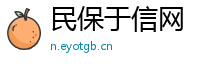 民保于信网