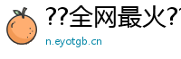 ??全网最火??《暗区突围》科技破解软件，透视雷达无后座应有尽有！??